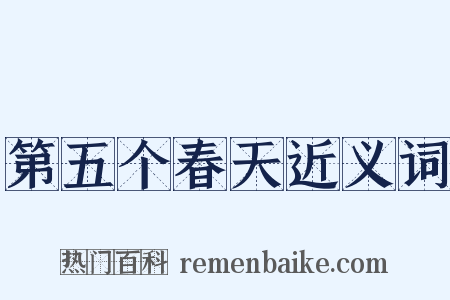 第五个春天近义词是什么意思的图片